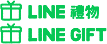 LINE GIFT